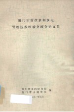 厦门市首次水利水电管理技术经验交流会论文集