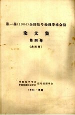 第一届(1984)全国信号处理学术会议论文集 第4卷