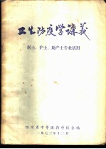 卫生防疫学讲义 医士、护士、助产士专业试用