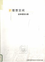 新理想空间 总体规划分册