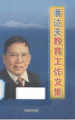 潘达夫教育工作文集