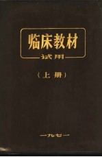 临床教材试用 上
