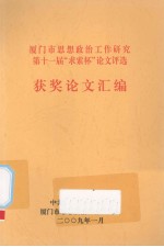 厦门市思想政治工作研究第十一届