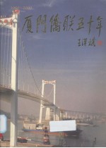 厦门侨联五十年