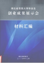 湖北省首届大学毕业生 创业成果展示会 材料汇编