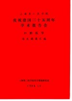 上海第二医学院 庆祝建国三十五周年学术报告会 口腔医学 论文摘要汇编