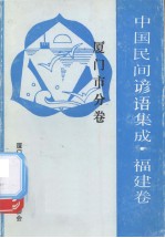 中国谚语集成·福建卷 厦门市分卷
