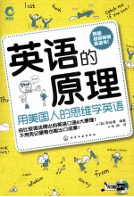 英语的原理 用美国人的思维学英语