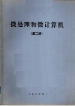 微处理和微计算机 第2册