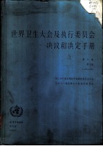 世界卫生大会及执行委员会决议和决定手册 第2卷 第5版 1973-1982 第二十六届至第三十五届世界卫生大会 第五十五届至第七十届执行委员会