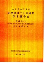 上海第二医学院 庆祝建国三十五周年学术报告会 内科学 2 传染病、老年病、呼吸、消化、血液系统疾病 论文摘要汇编