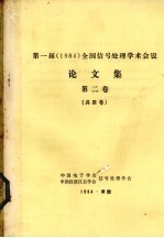 第一届(1984)全国信号处理学术会议论文集 第2卷