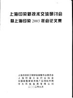 上海印染新技术交流研讨会暨上海印染2003年会论文集