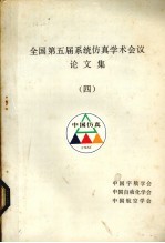 全国第五届系统仿真学术会议论文集 4