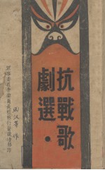 抗战歌剧选 第1集