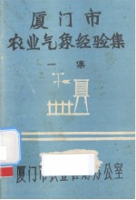 厦门市农业气象经验集：一集