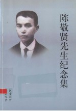 陈敬贤先生纪念集(1889-1936)