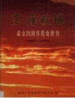 澄海政协成立二十周年纪念特刊 1980-2000