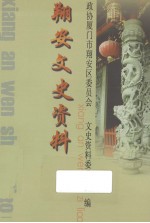 翔安文史资料 2006年