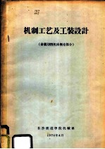 机制工艺及工装设计 金属切削机床概论部分