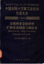 中国大陆十万家工业企业信息大全 2 金属和非金属矿物材料采选、制造及制品业 1995