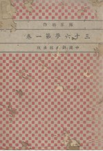 三十六梦 第1卷