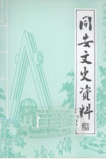 同安文史资料 第18辑