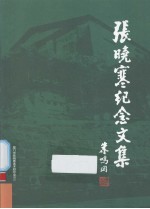 张晓寒纪念文集