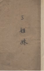 三姐妹