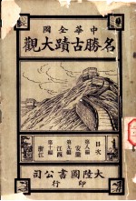 名胜古迹大观 第8篇
