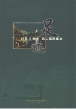足迹:集美商会 第二届理事会