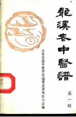 龙溪老中医谱 第1辑