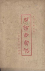 白话西厢记