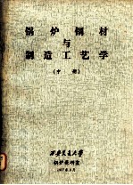锅炉钢材与制造工艺学 中