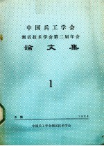 中国兵工学会测试技术学会第二届年会论文集 4