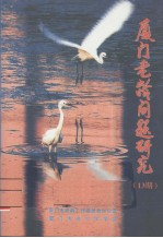 厦门老龄问题研究 13期