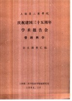上海第二医学院 庆祝建国三十五周年学术报告会 管理科学 论文摘要汇编