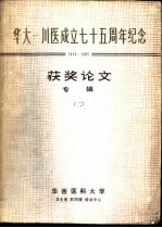 华大-川医成立七十五周年纪念 1910-1985 获奖论文专辑 2