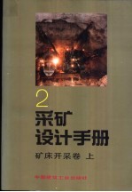 采矿设计手册 2 矿订开采卷 上