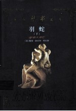 世界禁书文库 羽蛇 下
