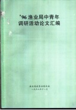 ’96渔业局中青年调研活动论文汇编