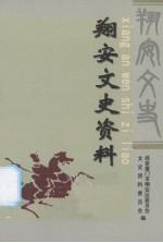 翔安文史资料 2005年