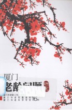 厦门老龄问题研究 16期