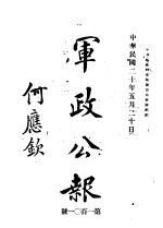 军政公报 第101号