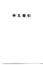 俄华专用技术学典 中文索引