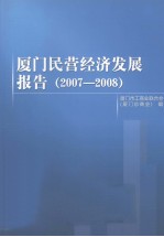 厦门民营经济发展报告(2007-2008)