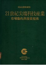 21世纪尖端科技产业-市场动向与投资指南