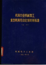 机床行业机械加工重型机床劳动定额时间标准 试行