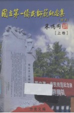 国立第一桥民师范纪念集 上
