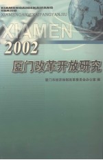 2002厦门改革开放研究
